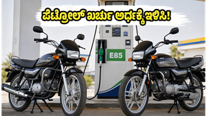 ಹೀರೋ ಫ್ಲೆಕ್ಸ್-ಫ್ಯುಯೆಲ್ ಬೈಕ್‌ಗಳು: ಪೆಟ್ರೋಲ್ ಖರ್ಚು ಕಡಿಮೆ ಮಾಡಬೇಕಾ? ಈ ಹೊಸ ಬೈಕ್‌ಗಳಿಗಾಗಿ ಕಾಯುವುದು ಲಾಭವೇ?