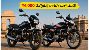 ಹೀರೋ ಫ್ಲೆಕ್ಸ್-ಫ್ಯುಯೆಲ್ ಬೈಕ್ ಖರೀದಿಸುವವರಿಗೆ ಗುಡ್ ನ್ಯೂಸ್: ₹4,000 ಡಿಸ್ಕೌಂಟ್ ಜೊತೆಗೆ ಸಿಗಲಿದೆ ಭರ್ಜರಿ ಮೈಲೇಜ್!