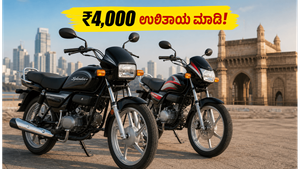 ಹೀರೋ ಫ್ಲೆಕ್ಸ್-ಫ್ಯುಯೆಲ್ ಬೈಕ್‌ಗಳ ಮೇಲೆ ಭರ್ಜರಿ ರಿಯಾಯಿತಿ: ₹4,000 ಉಳಿತಾಯ ಮಾಡಲು ಜುಲೈ 31ರವರೆಗೆ ಮಾತ್ರ ಅವಕಾಶ!