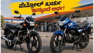 ಪೆಟ್ರೋಲ್ ಖರ್ಚು ಇನ್ಮುಂದೆ ಅರ್ಧದಷ್ಟು ಕಡಿಮೆ: ಜುಲೈನಲ್ಲಿ ಬರುತ್ತಿದೆ ಹೀರೋದ ಹೊಸ ಫ್ಲೆಕ್ಸ್-ಫ್ಯುಯೆಲ್ ಬೈಕ್‌ಗಳು!