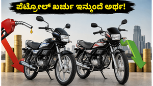ಹೀರೋ ಸ್ಪ್ಲೆಂಡರ್ ಮತ್ತು HF ಡಿಲಕ್ಸ್ ಫ್ಲೆಕ್ಸ್-ಫ್ಯುಯೆಲ್ ಬೈಕ್ ಲಾಂಚ್: ಪೆಟ್ರೋಲ್ ಖರ್ಚು ಇನ್ಮುಂದೆ ಅರ್ಧಕ್ಕೆ ಇಳಿಯುತ್ತಾ?