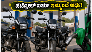 ಪೆಟ್ರೋಲ್ ಬೆಲೆ ಏರಿಕೆ ಚಿಂತೆಯೇ? ದೆಹಲಿಯಲ್ಲಿ ಎಥೆನಾಲ್ ಇಂಧನ ಲಭ್ಯ, ಹೀರೋ ಫ್ಲೆಕ್ಸ್-ಫ್ಯುಯೆಲ್ ಬೈಕ್ ಖರೀದಿಸುವುದು ಈಗ ಲಾಭದಾಯಕವೇ?