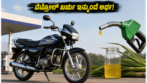 ಪೆಟ್ರೋಲ್ ಬೆಲೆ ಏರಿಕೆಗೆ ಶಾಶ್ವತ ಪರಿಹಾರ: ಹೀರೋ ಸ್ಪ್ಲೆಂಡರ್+ ಫ್ಲೆಕ್ಸ್ ಫ್ಯುಯೆಲ್ ಬೈಕ್ ಬಿಡುಗಡೆ, ಮೈಲೇಜ್ ಮತ್ತು ಬೆಲೆ ಮಾಹಿತಿ ಇಲ್ಲಿದೆ!