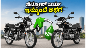 ಪೆಟ್ರೋಲ್ ಬೆಲೆ ಏರಿಕೆಗೆ ಬ್ರೇಕ್: ಹೀರೋ ಸ್ಪ್ಲೆಂಡರ್ ಮತ್ತು ಹೆಚ್‌ಎಫ್ ಡಿಲಕ್ಸ್ ಫ್ಲೆಕ್ಸ್-ಫ್ಯುಯೆಲ್ ಬೈಕ್‌ಗಳ ಭರ್ಜರಿ ಎಂಟ್ರಿ, ಇಂಧನ ವೆಚ್ಚದಲ್ಲಿ ಭಾರಿ ಉಳಿತಾಯ!