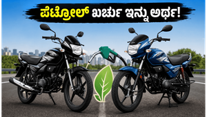 ಪೆಟ್ರೋಲ್ ಖರ್ಚು ಇಳಿಸಲು ಬಂದಿದೆ ಹೀರೊ ಫ್ಲೆಕ್ಸ್-ಫ್ಯುಯೆಲ್ ಬೈಕ್: ಸ್ಪ್ಲೆಂಡರ್ ಪ್ರಿಯರಿಗೆ ಇನ್ನು ಭರ್ಜರಿ ಉಳಿತಾಯ!