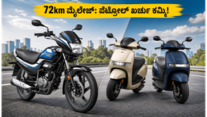 ಪೆಟ್ರೋಲ್ ಬೆಲೆ ಏರಿಕೆಗೆ ಶಾಕ್: 72km ಮೈಲೇಜ್ ನೀಡುವ ಹೀರೋ ಸೂಪರ್ ಸ್ಪ್ಲೆಂಡರ್ XTEC 2.0 ಬೆಸ್ಟ್ ಆಯ್ಕೆ!