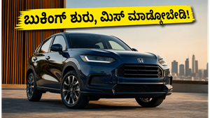 ಭಾರತದಲ್ಲಿ ಹೋಂಡಾ ZR-V ಹೈಬ್ರಿಡ್ ಎಂಟ್ರಿ: ಬುಕಿಂಗ್ ಶುರು, ಈ ಕಾರು ಖರೀದಿಸುವ ಮುನ್ನ ಇದನ್ನು ತಿಳಿಯಿರಿ!