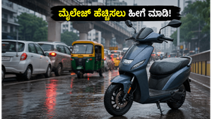 ಮಳೆಗಾಲದಲ್ಲಿ ವಾಹನದ ಮೈಲೇಜ್ ಹೆಚ್ಚಿಸುವುದು ಹೇಗೆ? ಪೆಟ್ರೋಲ್, ಸಿಎನ್‌ಜಿ ಮತ್ತು ಇವಿ ಸವಾರರಿಗೆ ಇಲ್ಲಿದೆ ಬೆಸ್ಟ್ ಟಿಪ್ಸ್!