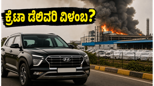 ಹ್ಯುಂಡೈ ಕ್ರೆಟಾ ಖರೀದಿದಾರರಿಗೆ ಎಚ್ಚರಿಕೆ: ಉತ್ಪಾದನೆಯಲ್ಲಿ ವ್ಯತ್ಯಯ, ನಿಮ್ಮ ಕಾರು ಡೆಲಿವರಿ ವಿಳಂಬವಾಗುತ್ತಾ?