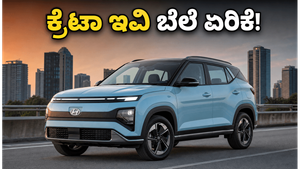 ಹ್ಯುಂಡೈ ಕ್ರೆಟಾ ಇವಿ ಬೆಲೆ ಏರಿಕೆ ಶಾಕ್: ಜೂನ್‌ನಲ್ಲಿ ಕಾರು ಖರೀದಿಸುವ ಮುನ್ನ ಈ ವಿಷಯ ಮಿಸ್ ಮಾಡ್ಬೇಡಿ