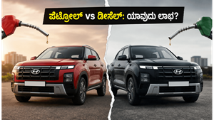 ಹ್ಯುಂಡೈ ಕ್ರೆಟಾ ಪೆಟ್ರೋಲ್ vs ಡೀಸೆಲ್: ನಿಮ್ಮ ದುಡ್ಡು ಉಳಿಸಲು ಯಾವುದು ಬೆಸ್ಟ್?