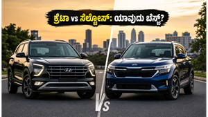 ಹ್ಯುಂಡೈ ಕ್ರೆಟಾ vs ಕಿಯಾ ಸೆಲ್ಟೋಸ್: ನಿಮ್ಮ ಫ್ಯಾಮಿಲಿಗೆ ಯಾವುದು ಬೆಸ್ಟ್? ಇಲ್ಲಿದೆ ಕಂಪ್ಲೀಟ್ ಡೀಟೇಲ್ಸ್