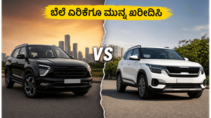 ಜುಲೈ 1 ರಿಂದ ಕಿಯಾ ಬೆಲೆ ಏರಿಕೆ: ಕ್ರೆಟಾ vs ಸೆಲ್ಟೋಸ್, ನಿಮ್ಮ ಬಜೆಟ್‌ಗೆ ಯಾವುದು ಬೆಸ್ಟ್?