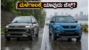 ಮಳೆಗಾಲದ ರಸ್ತೆಗಳಲ್ಲಿ ಹ್ಯುಂಡೈ ಎಕ್ಸ್‌ಟರ್ vs ಟಾಟಾ ಪಂಚ್: ನಿಮ್ಮ ಸುರಕ್ಷತೆಗೆ ಯಾವುದು ಬೆಸ್ಟ್?