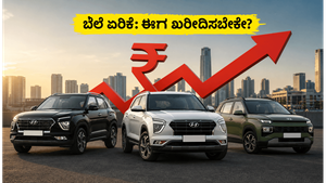 ಹ್ಯುಂಡೈ ಕಾರುಗಳ ಬೆಲೆ ಏರಿಕೆ: ಈಗ ಖರೀದಿಸುವುದು ಲಾಭವೇ ಅಥವಾ ನಷ್ಟವೇ? ಅಸಲಿ ಮೈಲೇಜ್ ಮತ್ತು ವೆಚ್ಚದ ಲೆಕ್ಕಾಚಾರ ಇಲ್ಲಿದೆ!