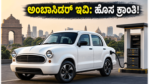 ಮತ್ತೆ ರಸ್ತೆಗಿಳಿಯಲಿದೆ ಐಕಾನಿಕ್ ಅಂಬಾಸಿಡರ್: ಟ್ಯಾಕ್ಸಿ ಉದ್ಯಮಕ್ಕೆ ಇವಿ ಕ್ರಾಂತಿ!