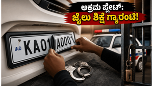 ಭಾರತದ ರಸ್ತೆಗಳಲ್ಲಿ ಅಕ್ರಮ 'ಫ್ಲಿಪ್ ನಂಬರ್ ಪ್ಲೇಟ್' ಹಾವಳಿ: ಸಿಕ್ಕಿಬಿದ್ದರೆ ಜೈಲು ಶಿಕ್ಷೆ ಗ್ಯಾರಂಟಿ!