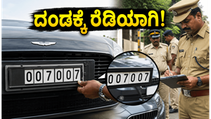 ಜೇಮ್ಸ್ ಬಾಂಡ್ ಸ್ಟೈಲ್ ನಂಬರ್ ಪ್ಲೇಟ್ ಬಳಸುತ್ತಿದ್ದೀರಾ? ಪೊಲೀಸರ ಕಠಿಣ ಕ್ರಮಕ್ಕೆ ರೆಡಿಯಾಗಿ!