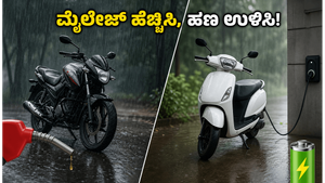 ಮಳೆಗಾಲದಲ್ಲಿ ಬೈಕ್ ಮೈಲೇಜ್ ಕಡಿಮೆಯಾಗುತ್ತಿದೆಯೇ? ಈ ಸರಳ ಟಿಪ್ಸ್ ಪಾಲಿಸಿ ತಿಂಗಳಿಗೆ 2,000 ರೂ. ಉಳಿಸಿ!