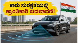 ಭಾರತದ ಕಾರುಗಳಲ್ಲಿ ಇನ್ಮುಂದೆ ಹೈ-ಟೆಕ್ ರೇಡಾರ್: ಅಪಘಾತ ತಡೆಯಲು ಸರ್ಕಾರದ ಹೊಸ ಮಾಸ್ಟರ್ ಪ್ಲಾನ್!