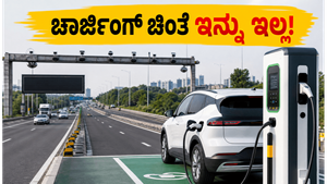 ಚಾರ್ಜಿಂಗ್ ಚಿಂತೆ ಇನ್ನು ಹಳೆಯ ಮಾತು! ಭಾರತದ ರಸ್ತೆಗಳಲ್ಲಿ ಬರಲಿದೆ ಹೈಟೆಕ್ ಸ್ಮಾರ್ಟ್ ಹೈವೇ ಕ್ರಾಂತಿ