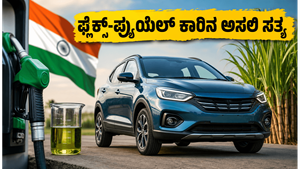 ಭಾರತದ ಮೊದಲ ಫ್ಲೆಕ್ಸ್-ಫ್ಯುಯೆಲ್ ಕಾರು: ಪೆಟ್ರೋಲ್ ಖರ್ಚು ಉಳಿಸುತ್ತಾ? ಮೈಲೇಜ್ ಮತ್ತು ಪರ್ಫಾರ್ಮೆನ್ಸ್ ರಿಯಾಲಿಟಿ ಚೆಕ್