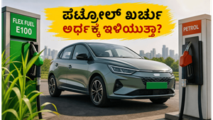 ಪೆಟ್ರೋಲ್ ಬೆಲೆ ಏರಿಕೆಗೆ ಬ್ರೇಕ್: ಭಾರತದ ಮೊದಲ ಫ್ಲೆಕ್ಸ್-ಫ್ಯುಯೆಲ್ ಕಾರಿನ ವಿಶೇಷತೆ ಏನು?