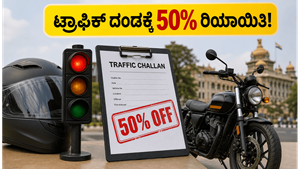 ಕರ್ನಾಟಕದ ವಾಹನ ಸವಾರರಿಗೆ ಭರ್ಜರಿ ಗುಡ್ ನ್ಯೂಸ್: ಟ್ರಾಫಿಕ್ ದಂಡದ ಮೇಲೆ 50% ರಿಯಾಯಿತಿ, ಜುಲೈ 10ರೊಳಗೆ ಪಾವತಿಸಿ!