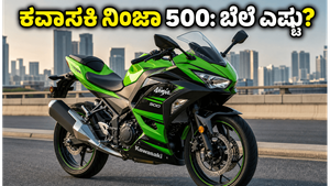 ಕವಾಸಕಿ ನಿಂಜಾ 500 ಲಾಂಚ್: ₹5.76 ಲಕ್ಷದ ಈ ಬೈಕ್‌ನಲ್ಲಿ ಅಡಗಿದೆ ಅಸಲಿ ಮ್ಯಾಜಿಕ್ ಏನು?