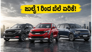 ಜುಲೈ 1 ರಿಂದ ಕಿಯಾ ಕಾರುಗಳ ಬೆಲೆ ಏರಿಕೆ: ಜೂನ್ 30 ರೊಳಗೆ ಬುಕ್ ಮಾಡಿ ಸಾವಿರಾರು ರೂಪಾಯಿ ಉಳಿಸಿ!