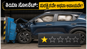 ಕಿಯಾ ಸೋನೆಟ್ ಕಾರಿಗೆ 1-ಸ್ಟಾರ್ ರೇಟಿಂಗ್: ಭಾರತೀಯ ಗ್ರಾಹಕರು ಗಾಬರಿಯಾಗಬೇಕೇ? ಸುರಕ್ಷತೆಯ ಅಸಲಿ ಸತ್ಯ ಇಲ್ಲಿದೆ!