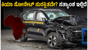 ಕಿಯಾ ಸೋನೆಟ್ ಕಾರಿಗೆ 1-ಸ್ಟಾರ್ ರೇಟಿಂಗ್: ಭಾರತೀಯ ಗ್ರಾಹಕರು ಆತಂಕಪಡಬೇಕೇ? ಸತ್ಯಾಂಶ ಇಲ್ಲಿದೆ!