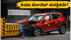ಕಿಯಾ ಸೋನೆಟ್ ಕಾರಿಗೆ 1 ಸ್ಟಾರ್ ರೇಟಿಂಗ್! ಭಾರತೀಯರು ಗಾಬರಿಯಾಗಬೇಕಾ? ಇಲ್ಲಿದೆ ಅಸಲಿ ಸತ್ಯ