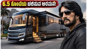 ಕಿಚ್ಚ ಸುದೀಪ್ ಅವರ 6.5 ಕೋಟಿ ಮೌಲ್ಯದ 'ಚಲಿಸುವ ಅರಮನೆ': ಐಷಾರಾಮಿ ಕ್ಯಾರವಾನ್‌ನ ಒಳಗಿನ ದೃಶ್ಯಗಳು ವೈರಲ್!