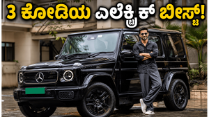 ಕುನಾಲ್ ಖೇಮು ಖರೀದಿಸಿದ 3 ಕೋಟಿ ಬೆಲೆಯ 'ಬೀಸ್ಟ್'! ಈ ಎಲೆಕ್ಟ್ರಿಕ್ ಜಿ-ವ್ಯಾಗನ್ ವಿಶೇಷತೆ ಏನು?