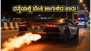 ಬೆಂಗಳೂರು ರಸ್ತೆಯಲ್ಲಿ ಬೆಂಕಿ ಉಗುಳಿದ ಲಂಬೋರ್ಗಿನಿ: ಪೊಲೀಸರ ಎಂಟ್ರಿ, ಮಾಲೀಕನಿಗೆ ಕಾದಿದೆ ಭಾರಿ ದಂಡ!