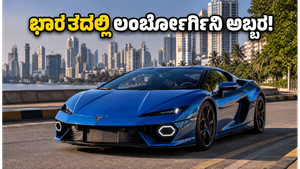 ಭಾರತದ ರಸ್ತೆಗಿಳಿದ ಲಂಬೋರ್ಗಿನಿ ಟೆಮೆರಾರಿಯೊ: 920PS ಪವರ್‌ನ ಈ ಹೈಬ್ರಿಡ್ ಬೀಸ್ಟ್ ನೋಡಿ ಫಿದಾ ಆಗೋದು ಗ್ಯಾರಂಟಿ!