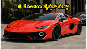 ಭಾರತಕ್ಕೆ ಲಗ್ಗೆ ಇಟ್ಟ ಲಂಬೋರ್ಗಿನಿ ಟೆಮೆರಾರಿಯೊ: 6 ಕೋಟಿ ಬೆಲೆಯ ಈ ಹೈಬ್ರಿಡ್ ಕಾರಿನ ಅಸಲಿ ಪವರ್ ಏನು?