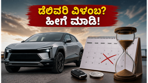 ಮಹೀಂದ್ರಾ BE.6 ಡೆಲಿವರಿ ವಿಳಂಬ: ನಿಮ್ಮ ಕಾರು ಬೇಗ ಮನೆ ಸೇರಬೇಕಾ? ಈ ಸೀಕ್ರೆಟ್ ಟಿಪ್ಸ್ ಫಾಲೋ ಮಾಡಿ!