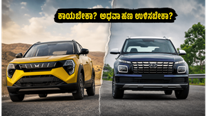 ಮಹೀಂದ್ರಾ XUV 3XO vs ಹ್ಯುಂಡೈ ವೆನ್ಯೂ: ಕಾಯುವ ತಾಳ್ಮೆ ಇದೆಯಾ ಅಥವಾ ಹಣ ಉಳಿಸಬೇಕಾ? ಯಾವುದು ಬೆಸ್ಟ್?