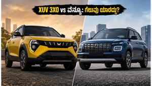 ಮಹೀಂದ್ರಾ XUV 3XO vs ಹ್ಯುಂಡೈ ವೆನ್ಯೂ: ಜೂನ್ 2026ರಲ್ಲಿ ನಿಮ್ಮ ಫ್ಯಾಮಿಲಿಗೆ ಯಾವುದು ಬೆಸ್ಟ್ ಆಯ್ಕೆ?