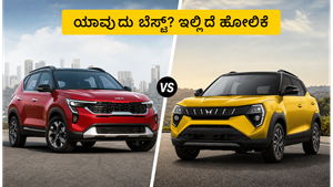 ಮಹೀಂದ್ರಾ XUV 3XO vs ಕಿಯಾ ಸೋನೆಟ್: ಪರ್ಫಾರ್ಮೆನ್ಸ್ ಮತ್ತು ಫೀಚರ್ಸ್‌ನಲ್ಲಿ ಯಾವುದು ಬೆಸ್ಟ್? ಇಲ್ಲಿದೆ ಕಂಪ್ಲೀಟ್ ಹೋಲಿಕೆ