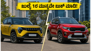 ಜುಲೈ 1ರಿಂದ ಕಾರು ಬೆಲೆ ಏರಿಕೆ: Mahindra XUV 3XO vs Kia Sonet - ಹಣ ಉಳಿಸಲು ಈಗಲೇ ಬುಕ್ ಮಾಡಿ!