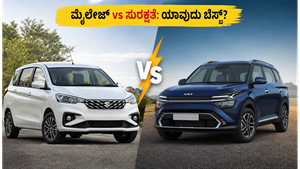 ಮೈಲೇಜ್ ಮುಖ್ಯವೋ ಅಥವಾ ಸುರಕ್ಷತೆ? ಎರ್ಟಿಗಾ ಸಿಎನ್‌ಜಿ vs ಕಿಯಾ ಕ್ಯಾರೆನ್ಸ್: ಯಾವುದು ನಿಮ್ಮ ಆಯ್ಕೆ?