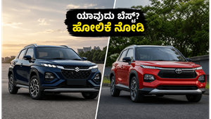 ಮಾರುತಿ ಫ್ರಾಂಕ್ಸ್ vs ಟೊಯೋಟಾ ಟೈಸರ್: ಜೂನ್ ಆಫರ್‌ನಲ್ಲಿ ಯಾವುದು ಬೆಸ್ಟ್? ಖರೀದಿಸುವ ಮುನ್ನ ಈ ಹೋಲಿಕೆ ನೋಡಿ
