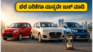 ಮಾರುತಿ ಕಾರು ಖರೀದಿಸುವವರಿಗೆ ಕೊನೆಯ ಅವಕಾಶ: ಜೂನ್ 14ರೊಳಗೆ ಬುಕ್ ಮಾಡಿ ಸಾವಿರಾರು ರೂಪಾಯಿ ಉಳಿಸಿ!