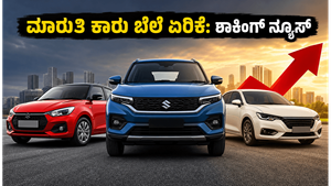 ಮಾರುತಿ ಸುಜುಕಿ ಕಾರುಗಳ ಬೆಲೆ ಏರಿಕೆ: ಜೂನ್ 2026ರಲ್ಲಿ ಹೊಸ ಕಾರು ಖರೀದಿಸುವ ಮುನ್ನ ಈ ವಿಷಯ ತಿಳಿಯಿರಿ