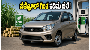 ಮಾರುತಿ ಸುಜುಕಿ E100 ಫ್ಲೆಕ್ಸ್-ಫ್ಯುಯೆಲ್ ಕಾರು: ಪೆಟ್ರೋಲ್, ಸಿಎನ್‌ಜಿಗಿಂತ ಕಡಿಮೆ ಬೆಲೆ, ಹೆಚ್ಚು ಉಳಿತಾಯ!