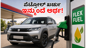 ಮಾರುತಿ ಸುಜುಕಿ ಫ್ಲೆಕ್ಸ್-ಫ್ಯುಯೆಲ್ ಕಾರು ಬಿಡುಗಡೆ: ಪೆಟ್ರೋಲ್ ಖರ್ಚು ಉಳಿಸಲು ಇದೇ ಬೆಸ್ಟ್ ದಾರಿ!