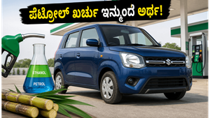 ಮಾರುತಿ ಸುಜುಕಿ ವ್ಯಾಗನ್ ಆರ್ ಫ್ಲೆಕ್ಸ್-ಫ್ಯುಯೆಲ್ ಬಿಡುಗಡೆ: ಪೆಟ್ರೋಲ್ ಖರ್ಚು ಇನ್ಮುಂದೆ ಅರ್ಧ, ಈ ಕಾರಿನ ವಿಶೇಷತೆ ಏನು?